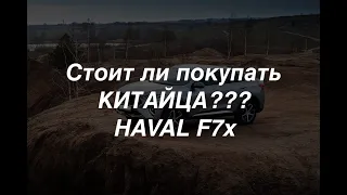 Хавал Ф7. Хавал реальный отзыв владельца.