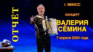 ФОТО-ВИДЕО-отчёт Валерия СЁМИНА 🔥 г. МИАСС ❤️ 7 апреля 2024 года 🔥