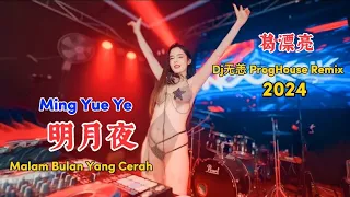 葛漂亮 - 明月夜 - (Dj无恙 ProgHouse Remix 2024) - Ming Yue Ye - Malam Bulan Yang Cerah #dj抖音版2024