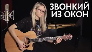 Как играть ЗВОНКИЙ - ИЗ ОКОН / Разбор/Аккорды/Табы
