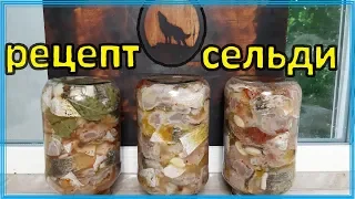 Рецепт ДОМАШНЕЙ СЕЛЕДКИ длительного хранения ! ЛЕЩ МАРИНОВАННЫЙ