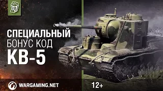 БОНУС КОД КВ 5 WOT   WORLD OF TANKS 2017