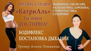 Бодифлекс, постановка дыхания, тренер Алина Ломакина.