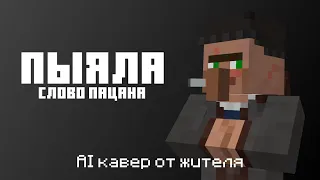 Пыяла - АИГЕЛ ( AI caver Villager) Слово пацана