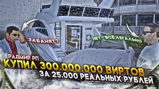 КАК "ЛЕГАЛЬНО" ПОКУПАТЬ ВИРТЫ У БАРЫГ И РМТшников на RADMIR CRMP И НЕ ПОПАСТЬ В БАН? 300кк за 25.000