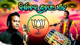 Election Song || Mo - 8018174231|| Danda Nacha || Jogi Madhaba Sir || BJP Election Song