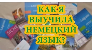 КАК Я ИЗУЧАЛА НЕМЕЦКИЙ ЯЗЫК? УЧЕБНИКИ, ЖУРНАЛЫ, КНИГИ