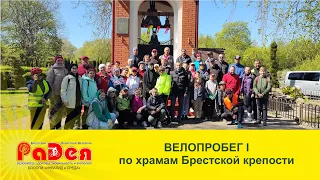 Велопробег I по храмам Брестской крепости