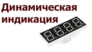 AVR 53# Динамическая индикация.