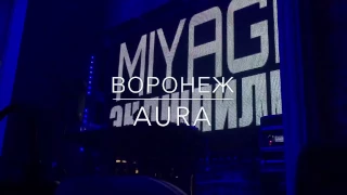 Концерт MIYAGI&ЭНДШПИЛЬ. |г.Воронеж, клуб Aura|