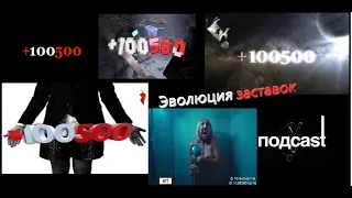 Эволюция заставок всех шоу +100500 на 2021 *Заставка +100500*