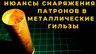 Как правильно снарядить охотничий патрон в металлическую гильзу бюджетный но безотказный вариант