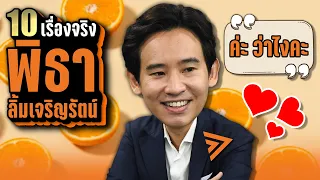 10 เรื่องจริง “พิธา ลิ้มเจริญรัตน์” ที่คุณอาจไม่เคยรู้ ~ LUPAS