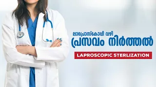 ലാപ്രോസ്കോപ്പി വഴി പ്രസവം നിർത്തൽ | Laparoscopic Sterilization | Dr Dinu Simon | Parumala Hospital