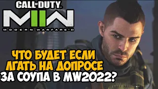 Что Будет Если Врать на Допросе за Соупа в Сюжетке Call of Duty Modern Warfare 2?