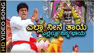 Yella Neene Thaye Yellamma - Sri Ram - HD Video Song | Shivarajkumar | Shankar Mahadevan | Gurukiran