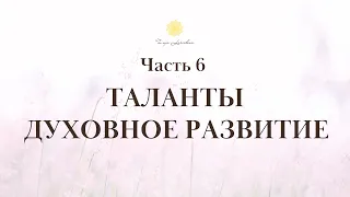 "Душа.  Основы познания"  ТАЛАНТЫ, ДУХОВНОЕ РАЗВИТИЕ С ПОЗИЦИИ ДУШИ. Часть 6