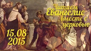 Читаем Евангелие вместе с Церковью. 15 августа 2015