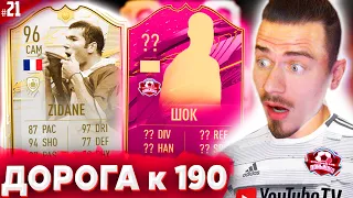 ПРОИЗОШЛО НЕВОЗМОЖНОЕ !!! ⚽ ДОНЫШКО : ДОРОГА к СОСТАВУ 190 в ФИФА 21 - FIFA 21 #21