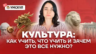 Культура: как учить, что учить и зачем это все нужно? | ...