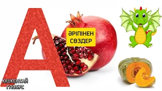 А ӘРІПІ.ҚАЗАҚША СӨЗДЕР|Балалардың сөздік қорын дамытуға арналған!#алфавит