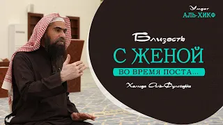 Близость с женой во время Поста... Шейх Халид Аль-Фулейдж | Толкование книги Умдатуль Фикх | Часть-2