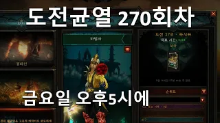 [디아블로3 도전균열]270회차 27시즌 시작하는 8/26일 금요일 오후 5시에 깨시길