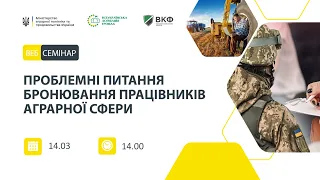 Веб-семінар: Проблемні питання бронювання працівників аграрної сфери