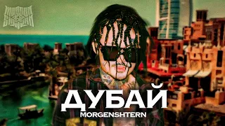 MORGENSHTERN - ДУБАЙ (FAN TRACK)