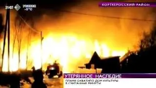 Время новостей. Во время пожара бывшего дома культуры Корткероса сгорел и его архив. 1 апреля 2014