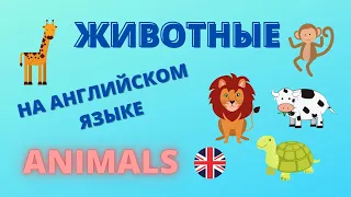 ЖИВОТНЫЕ НА АНГЛИЙСКОМ ЯЗЫКЕ С ПЕРЕВОДОМ,ANIMALS