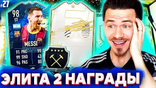 Выпала ЛЕГЕНДА КЛУБА и НАГРАДЫ ЭЛИТА 2 ТОТС ЛА ЛИГА ФИФА 21 | FIFA 21 БЕЗ ДОНАТА #27