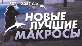 СЛИВ ТРЁХ МАКРОСОВ, ДЛЯ +С, ДАБЛ ХИТ, + ПОКАЗЫВАЮ НА ПРАКТИКЕ В GTA SAMP