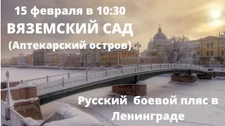 Приглашение в Ленинград на русский боевой пляс .