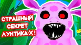 СТРАШНЫЙ СЕКРЕТ ЛУНТИКА X !