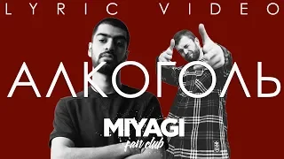 Miyagi feat. Намо Миниган - Алкоголь (Lyric video)