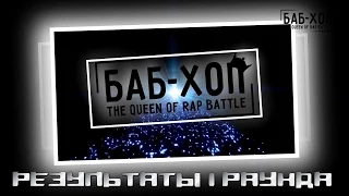 БАБ ХОП the Queen of Rap battle #Результаты 1 Раунда [1 СЕЗОН] [ЖЕНСКИЙ РЭП]