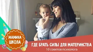 Где брать силы для материнства