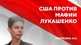 Как бороться с мафией во власти / Санкции США против Лукашенко