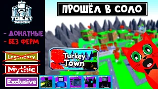 БЕЗ ФЕРМ прошёл в СОЛО с донатерскими юнитами карту Turkey Town | Toilet Tower Defense roblox | ТТД