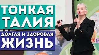 Тонкая талия – долгая и здоровая жизнь!