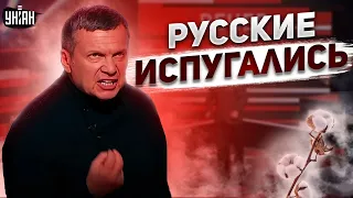 Испугались русские не на шутку. Соловьев рыдает из-за "хлопков"! Гудит все рос-ТВ - Звезданутые