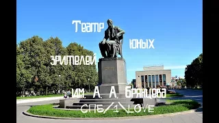 Театр юных зрителей им. А. А. Брянцева