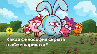 Какая философия скрыта в «Смешариках»?