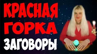 ⚡ КРАСНАЯ ГОРКА (26 апреля 2020) ЗАГОВОРЫ НА КРАСНУЮ ГОРКУ / НА ДЕНЬГИ / ЛЮБОВЬ / ИСПОЛНЕНИЕ ЖЕЛАНИЙ