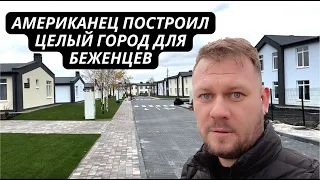 Американец построил поселок для беженцев с востока Украины. Российские патриоты не построили ничего