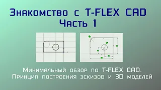 Знакомство с T-Flex CAD. Часть 1.