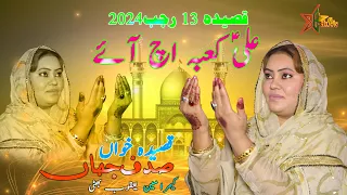 13 RAJAB New Manqabat 2024 | ALI KABE ICH AYE | BY SADAF JAHAN 13 RAJAB