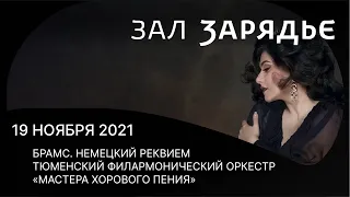 БРАМС | НЕМЕЦКИЙ РЕКВИЕМ | 19 НОЯБРЯ 2021