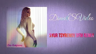 ANNA ASTI - По барам (Ayur Tsyrenov DFM Remix) (DimakSVideo)